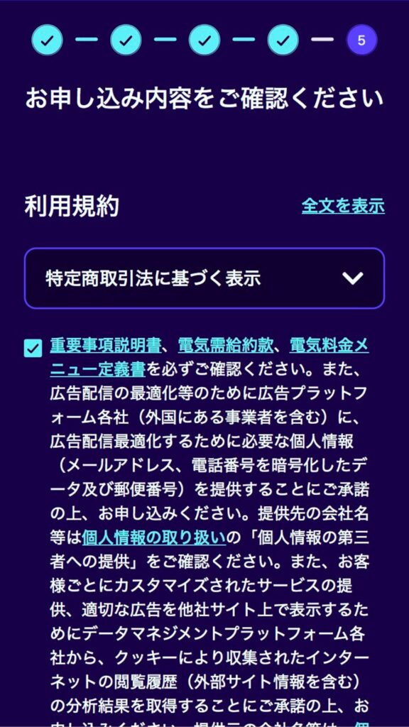 オクトパスエナジー申込STEP4 内容確認画面