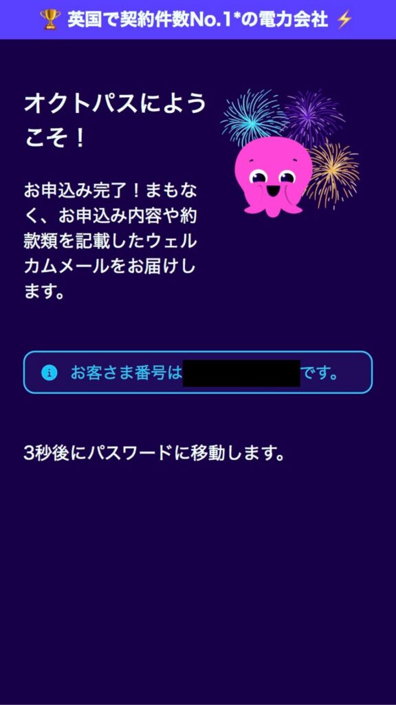 オクトパスエナジー申込STEP5 申込完了画面