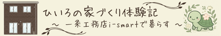 ひいろの家づくり体験記~一条工務店i-smartで暮らす~